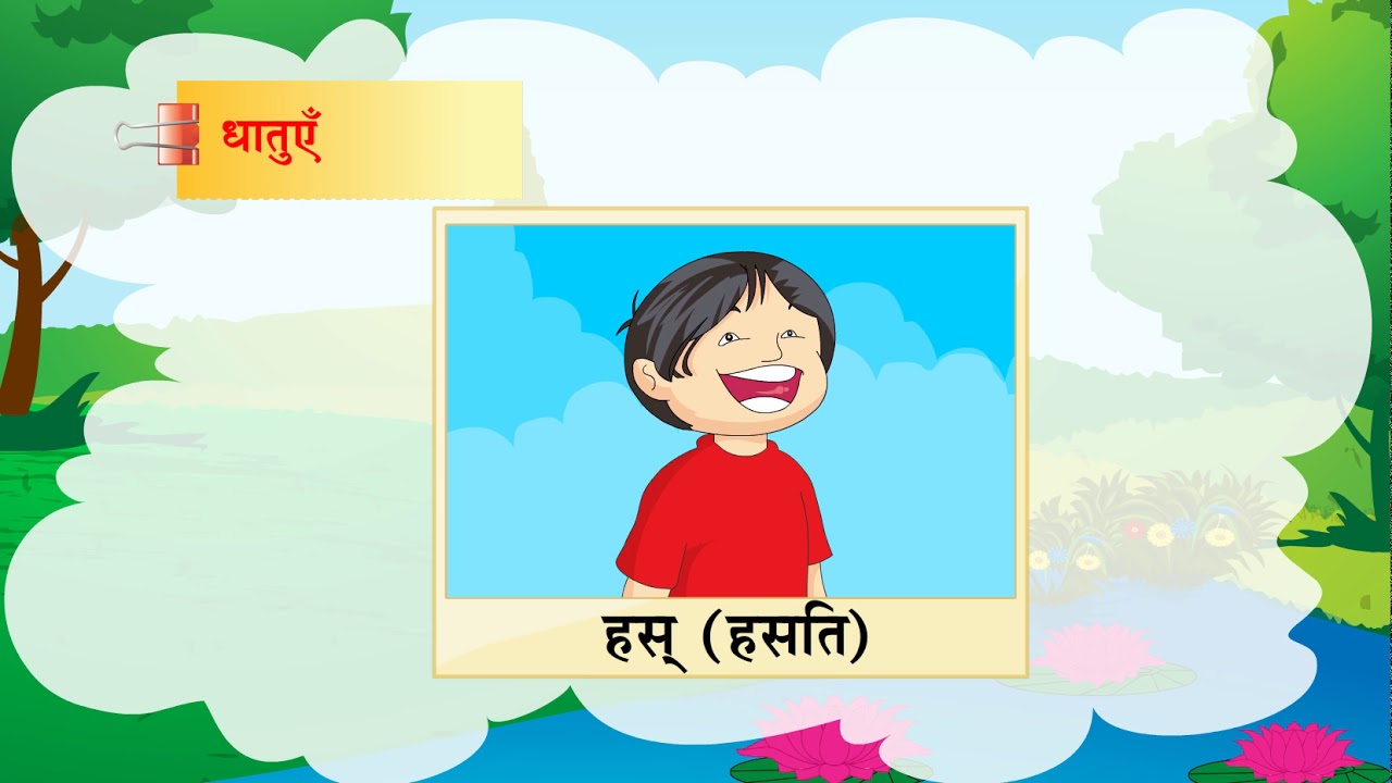 Kriya in Sanskrit | Verb name in Sanskrit | Sanskrit Vyakaran | Sanskrit Grammar
