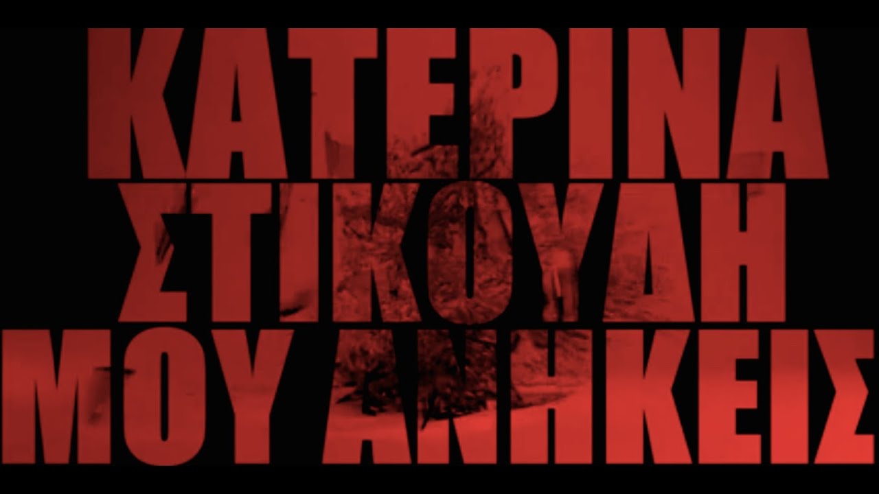 Κατερίνα Στικούδη - Μου ανήκεις - (official lyric video)