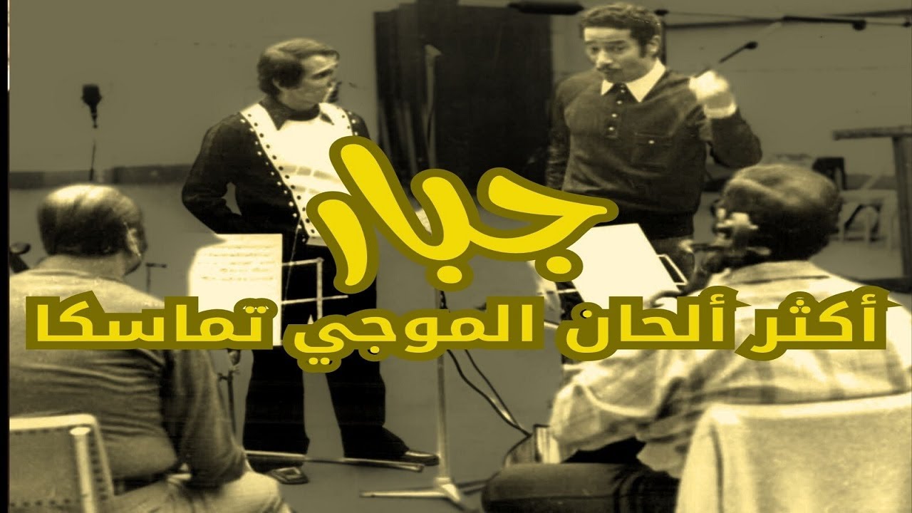 أكثر ألحان الموجي تماسكا - إبداع أغنية جبار عبد الحليم حافظ| الشيخ والمقام
