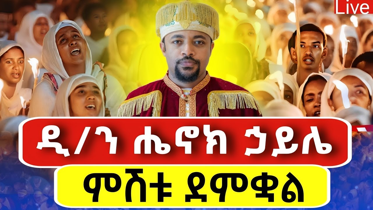 🔴Live🔴የዛሬው ልዩ ቀን ነው❗️♦️ዲ/ን ሔኖክ ኃይሌ 📍ምሽቱ ደምቋል 📍ኑ በረከት እንቀበል ♦️ጥር 21♦️@Mataniya23