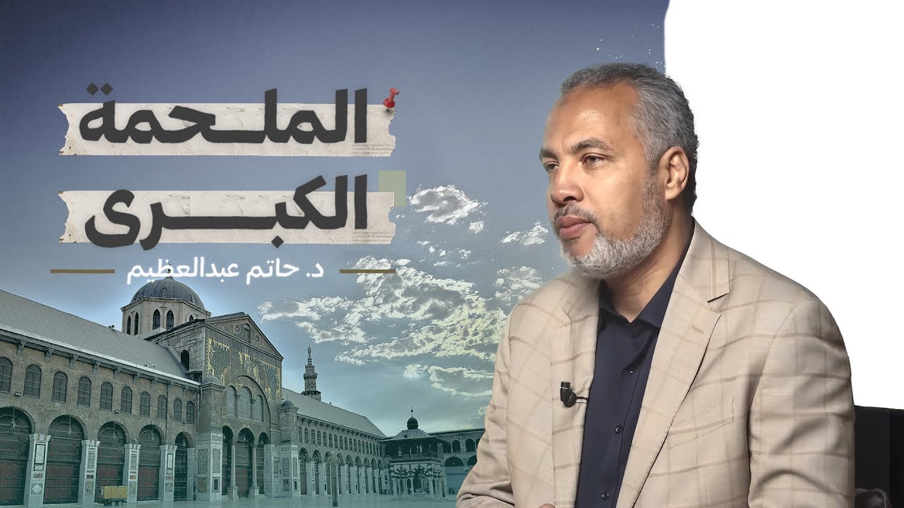 هل نحن على موعد مع خلافة على منهاج النبوة قريبًا؟ | سرد كامل لفتن آخر الزمان وعلامات الساعة.
