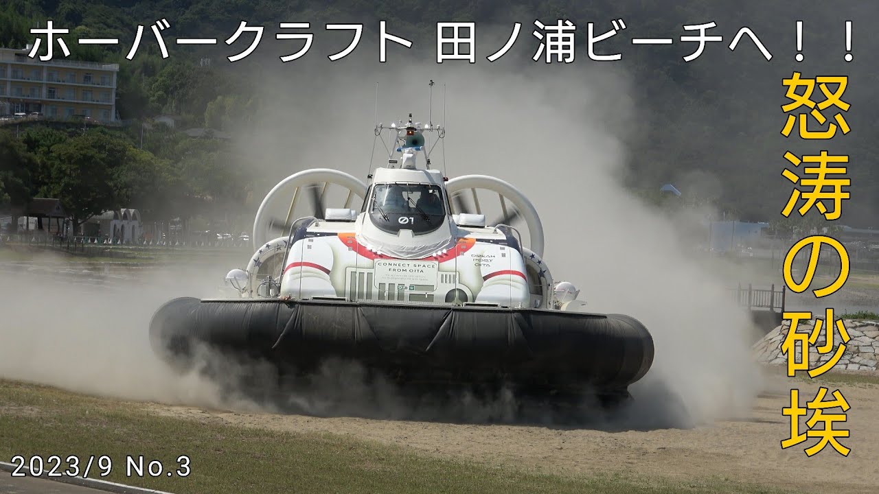 【大分県主催の納入式】ホーバークラフト「Baien」田ノ浦ビーチへ！