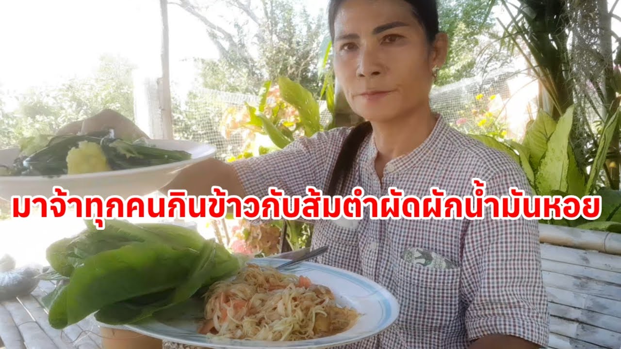 # ก่อนจะกินข้าว พาชมสวนดอกไม้ ร่มรื่นสวยงาม มาจากทุกคนส้มตำ ผัดผัก น้ำมันหอยแซ่บๆ