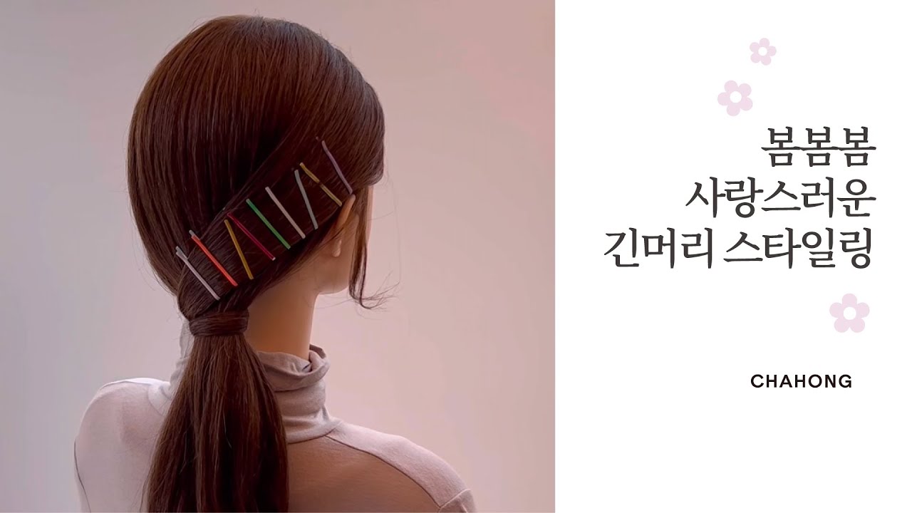 [차홍뷰티] 봄봄봄 사랑스러운 긴머리 스타일링, 차홍 헤어스타일