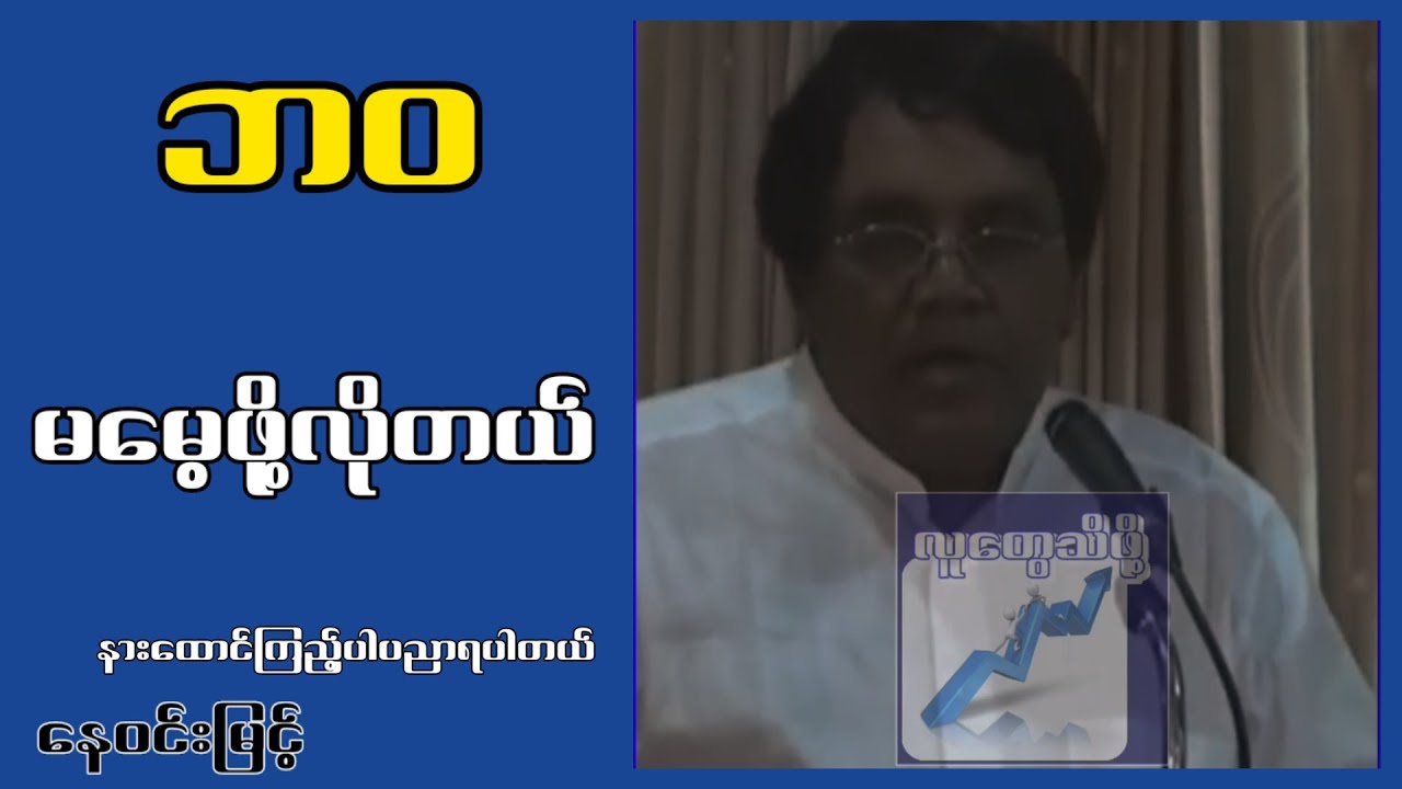 ဘဝ မမေ့ဖို့လိုတယ်...နေဝင်းမြင့်