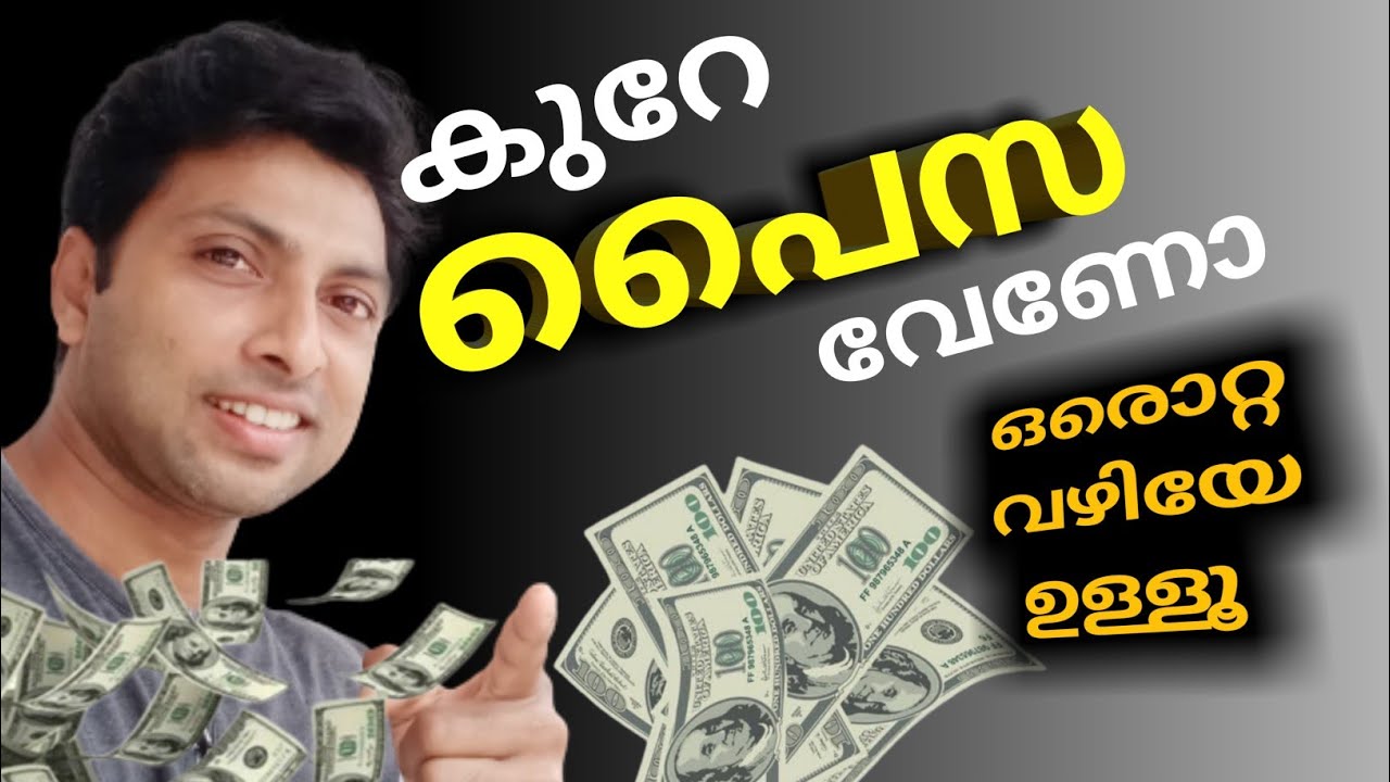 പണമാണോ നിങ്ങൾക്കേറ്റവും പ്രധാനം | MOTIVATION