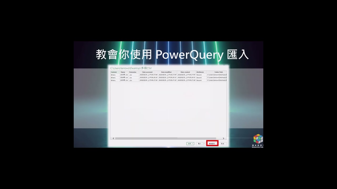 新北台北花蓮[如何迅速合併多個csv資料PowerQuery] #excel  #樞紐分析 #函數 #powerquery  #POWERPIVOT #powerbi  #台北市 #新北市 #花蓮市