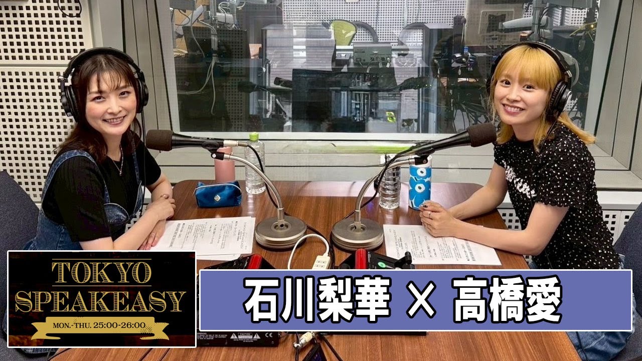 石川梨華 × 高橋愛  TOKYO SPEAKEASY ラジオ