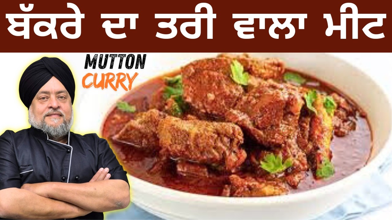 ਬਕਰੇ ਦਾ ਤਰੀ ਵਾਲਾ ਮੀਟ ਬਣਾਉਣ ਦਾ ਆਸਾਨ ਤਰੀਕਾ बकरे का तरी वाला स्वादिष्ट मीट बनाने का आसान तरीका