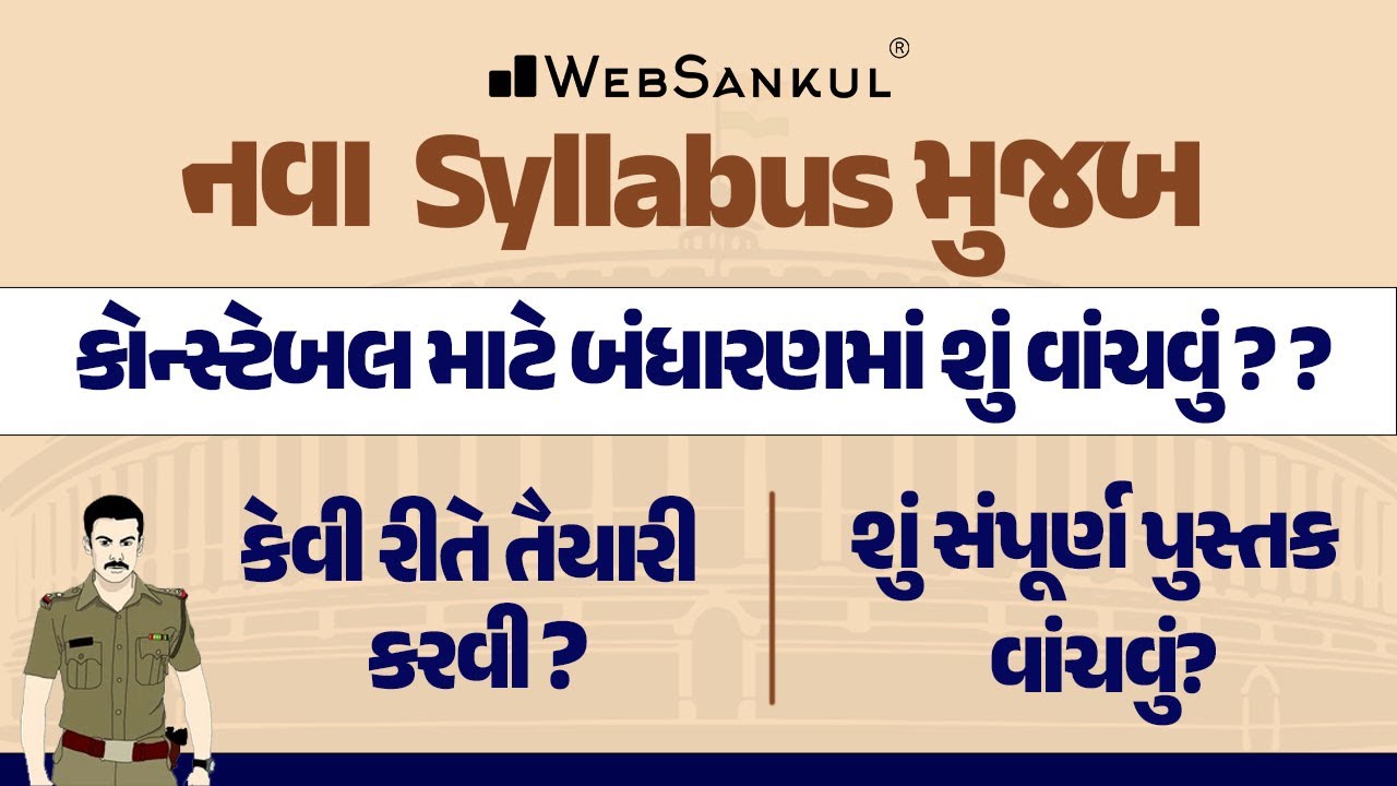 નવા સિલેબસ મુજબ કોન્સ્ટેબલ માટે બંધારણમાં શું વાંચવું? | સંપૂર્ણ માહિતી | Gujarat Poilce Constable