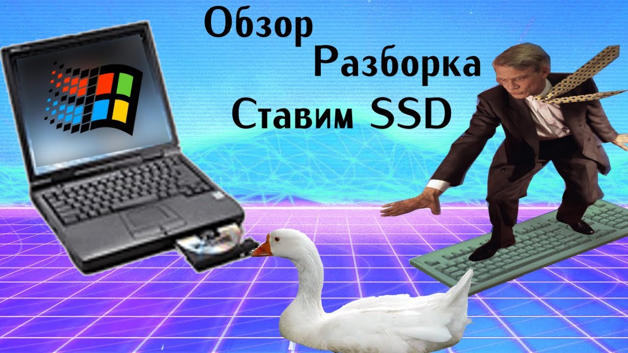 Обзор старенького ноута Dell Latitude CPx | Pentium III 500 MHz | Разбираем | Ставим SSD