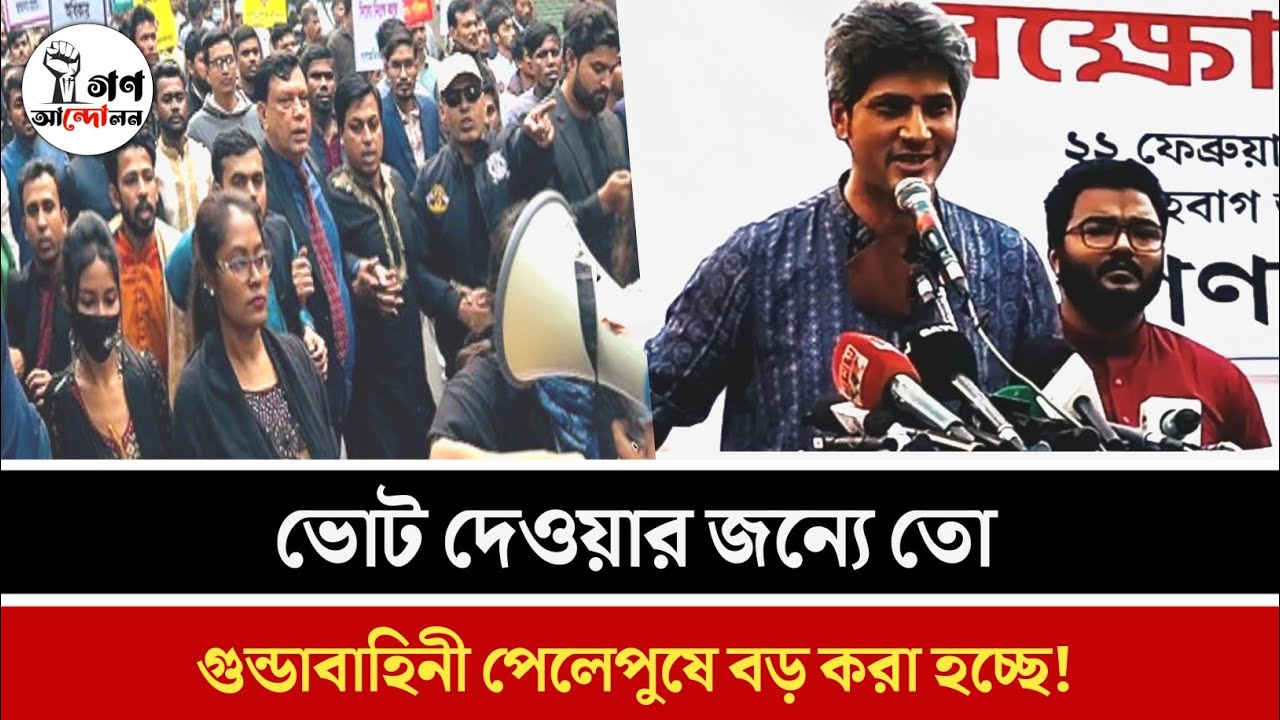ভোট দেওয়ার জন্যে তো গুন্ডাবাহিনী পেলেপুষে বড় করা হচ্ছে | Zonayed Saki | Politics | @Rajpathbd