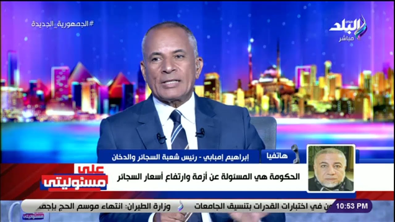 الفلوس بتدخل جيب التجار.. رئيس شعبة السجائر ينفعل على الهواء بسبب الزيادة الجنونية