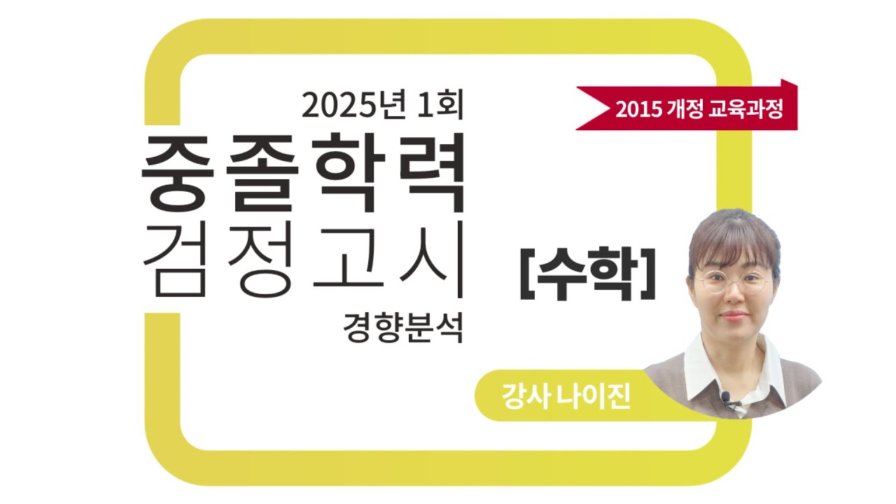 2025년 1회 중졸 검정고시 수학 기출문제 경향분석