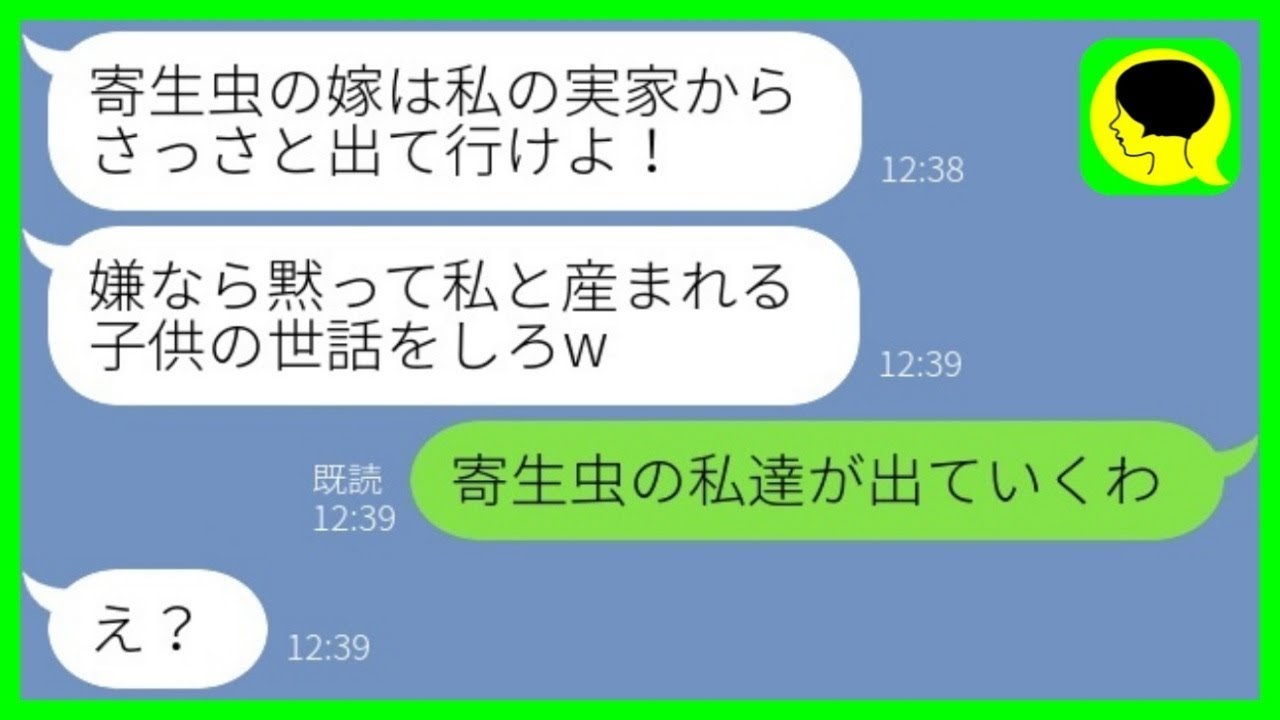 【LINE】突然の里帰り出産で兄夫婦を実家から追い出す義妹「寄生虫は家から出て行け！」→ブチギレた姑から真実を聞かされた義妹の反応がwww【総集編】