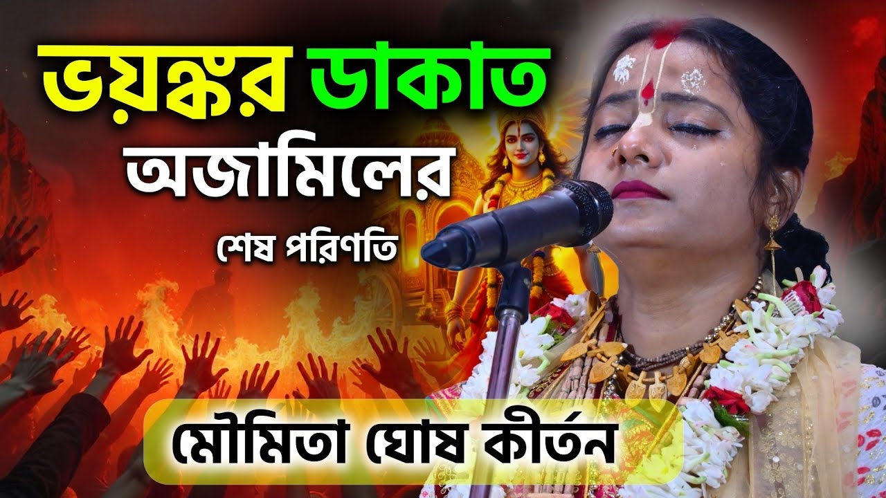 ভয়ঙ্কর ডাকাত অজামিলের শেষ পরিণতি দেখুন! মৌমিতা ঘোষ নতুন কীর্তন ॥ MOUMITA GHOSH KIRTAN 2026 #kirtan 