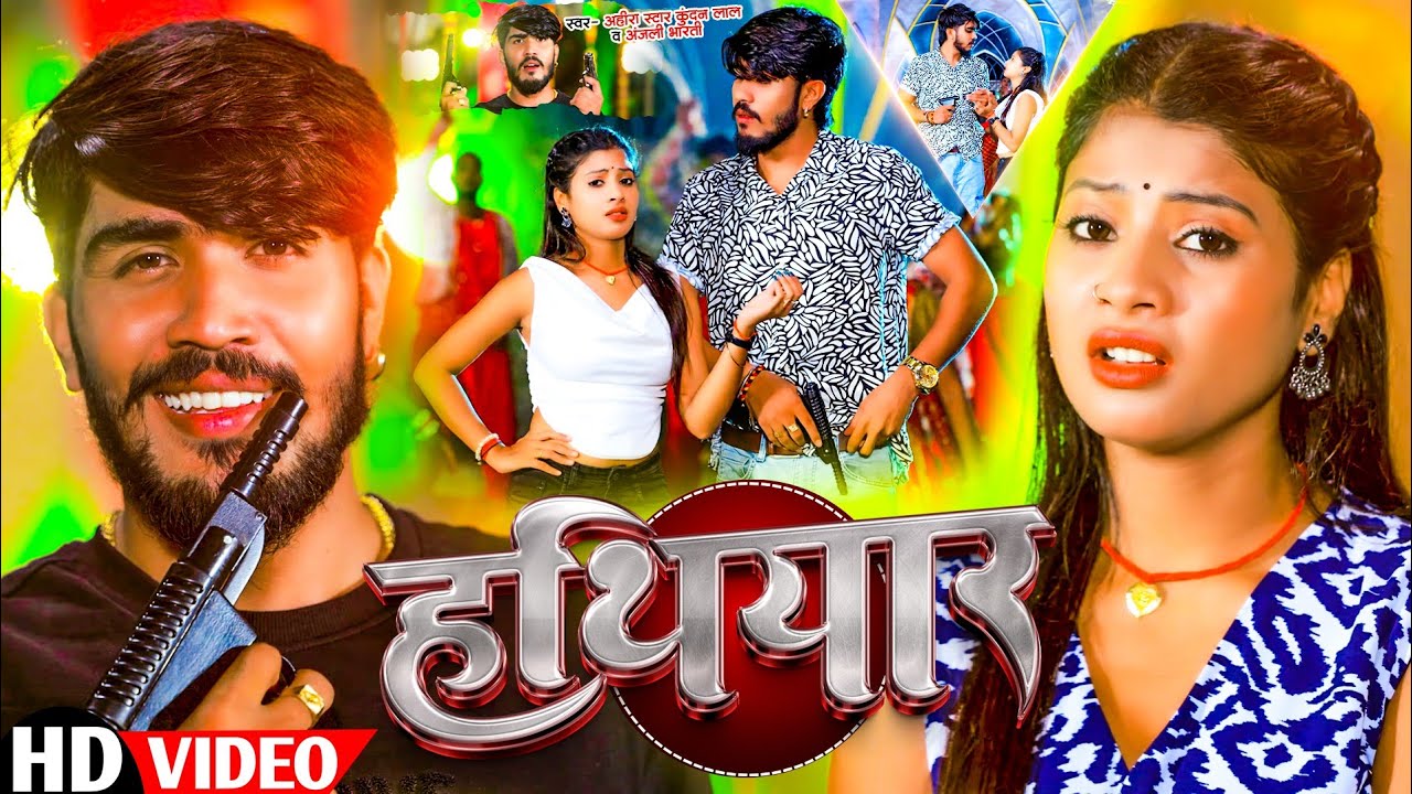 #Video | डबल हथियार | Double Hathiyar | #Ahira Star Kundan Lal #Anjali Mahi | Maghi Rangdari Song 