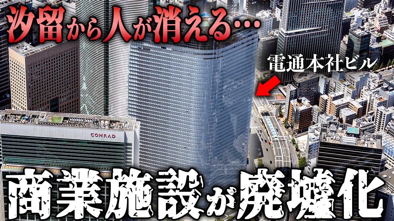 汐留から人が消えていく…東京のど真ん中で商業施設が廃墟化！衝撃的な現状を徹底調査