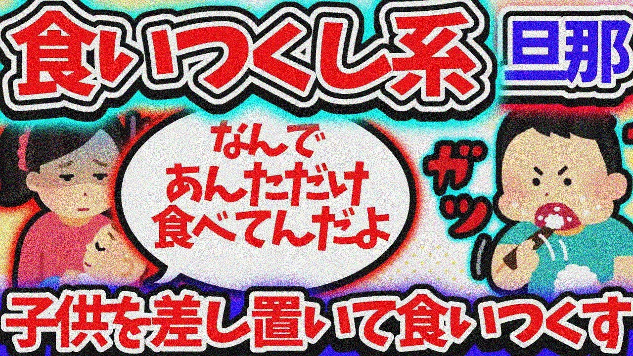 【食い尽くし】食い尽くし系夫子供もいるのに我先に食い尽くす！？【2ch】