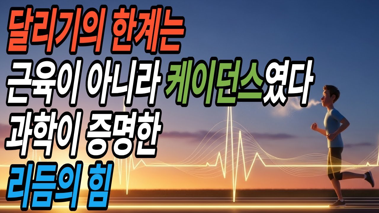 달리기의 한계는 근육이 아니라 케이던스였다” — 과학이 증명한 리듬의 힘