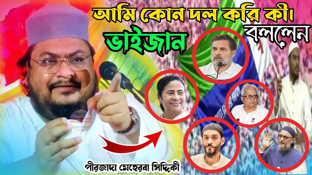 আমি কোন দল করি কী বললেন পীরজাদা মেহেরবা সিদ্দিকী isf tmc না cpim দেখুন 