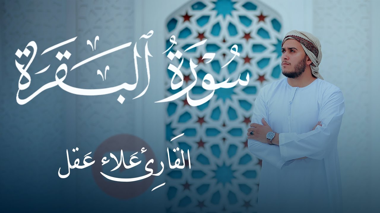سورة البقرة كاملة | رقية للبيت وعلاج للسحر | القارئ علاء عقل ــ Surah al Baqarah
