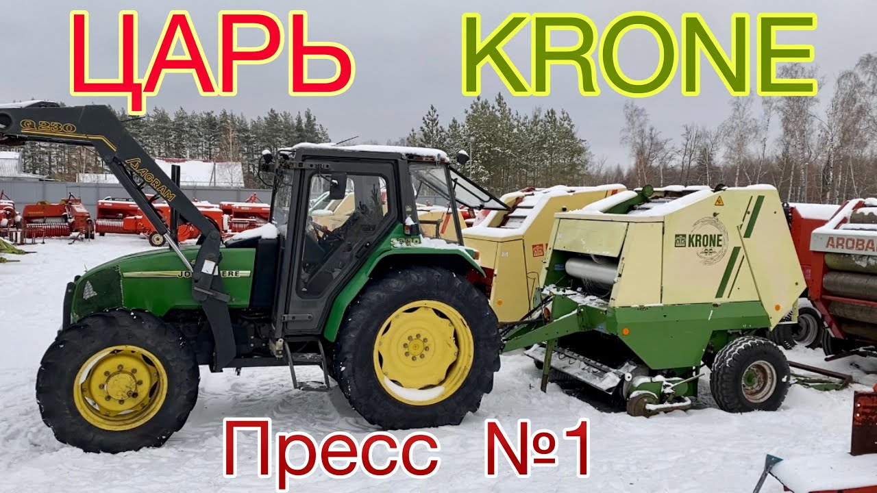 ЦАРЬ KRONE KR | пресс-подборщик № 1
