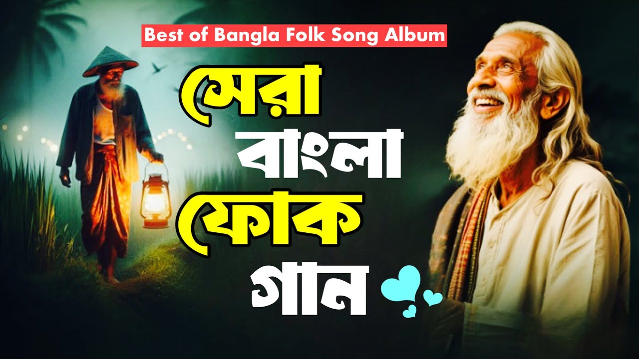 বাংলা সেরা ফোক গান | Bengali Folk Songs Jukebox | Best of Bangla Folk Gaan | Bangla Folk Song Mix 
