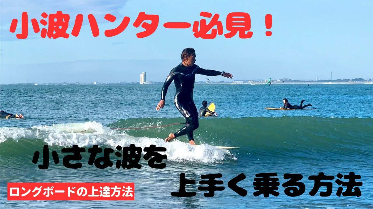 【サーフィン上達への鍵】キーワードはスピードの付け方だった！