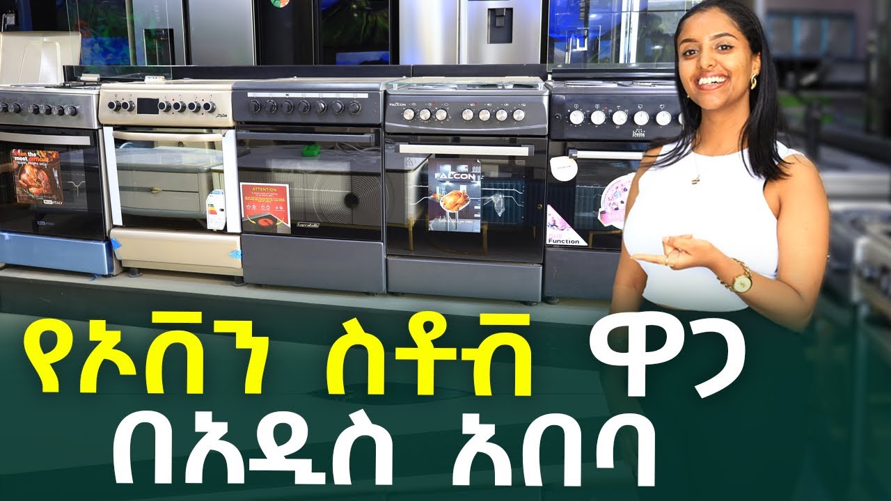 የኦቨን ስቶቭ የገበያ ዋጋ በአዲስ አበባ Oven Electronics Price in #AddisAbaba #Ethiopia #Habesha Nuro BeSheger