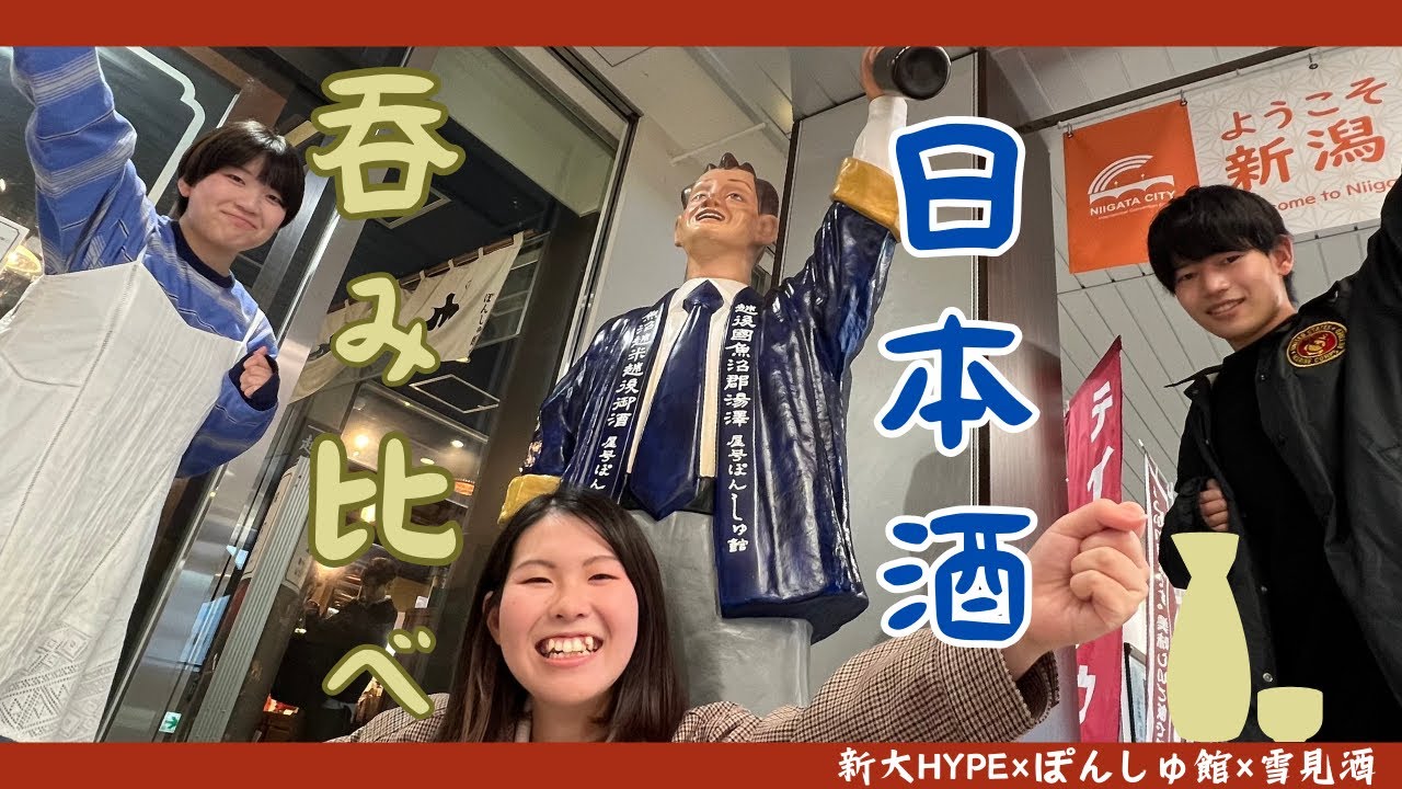 【初体験】ぽんしゅ館で新潟の日本酒を飲み比べてみた！！（feat.日本酒サークル雪見酒）