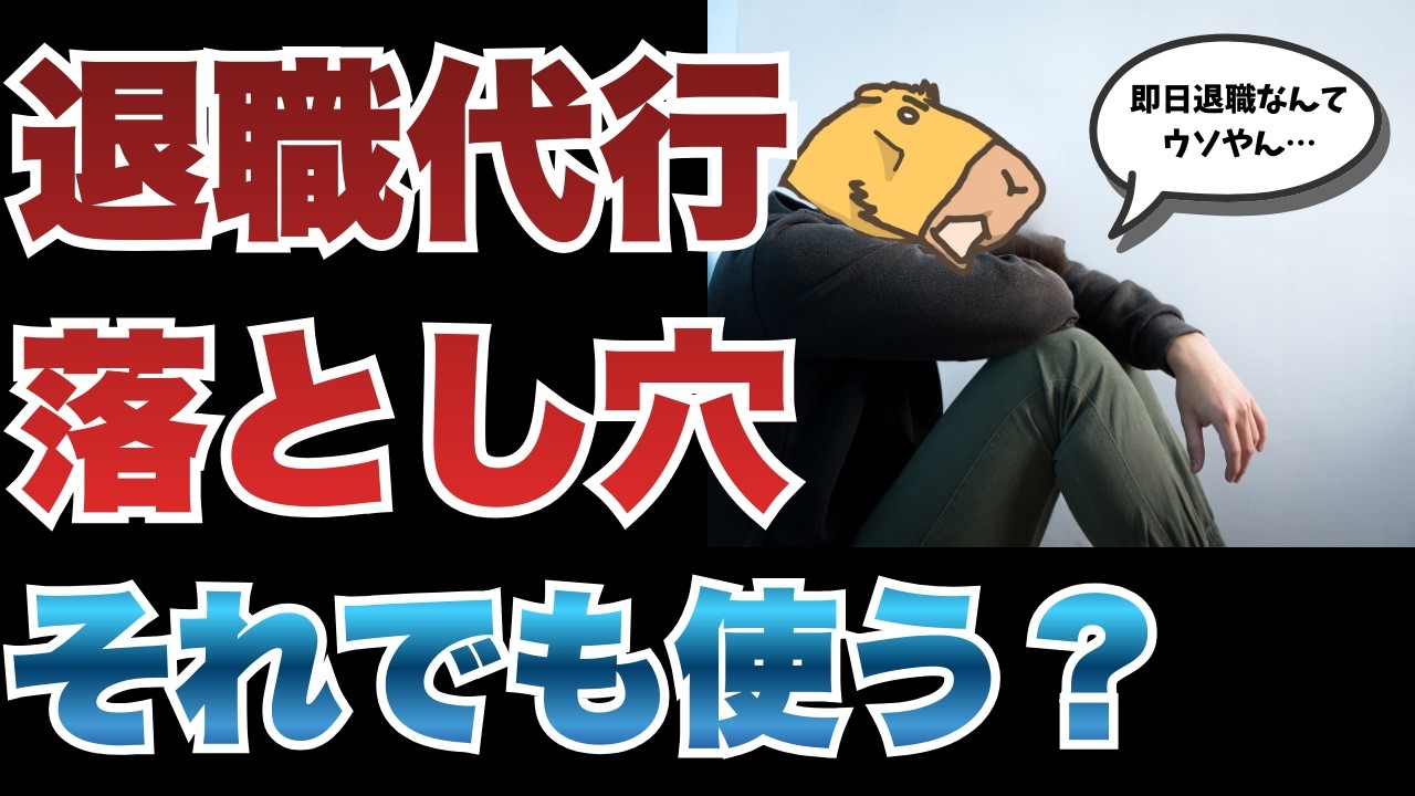 退職代行の危険性。使う前に知らないと詰む可能性！？