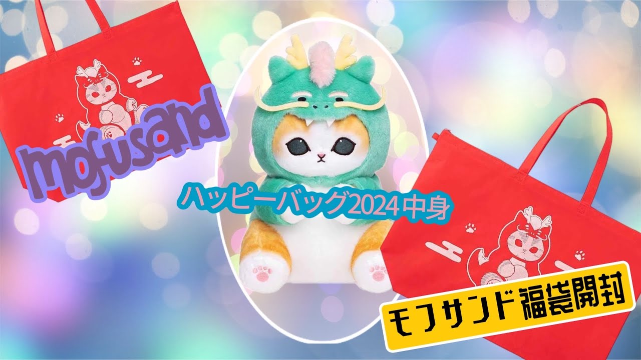 mofusand ハッピーバッグ2024 中身！　モフサンド福袋開封（＾ω＾）