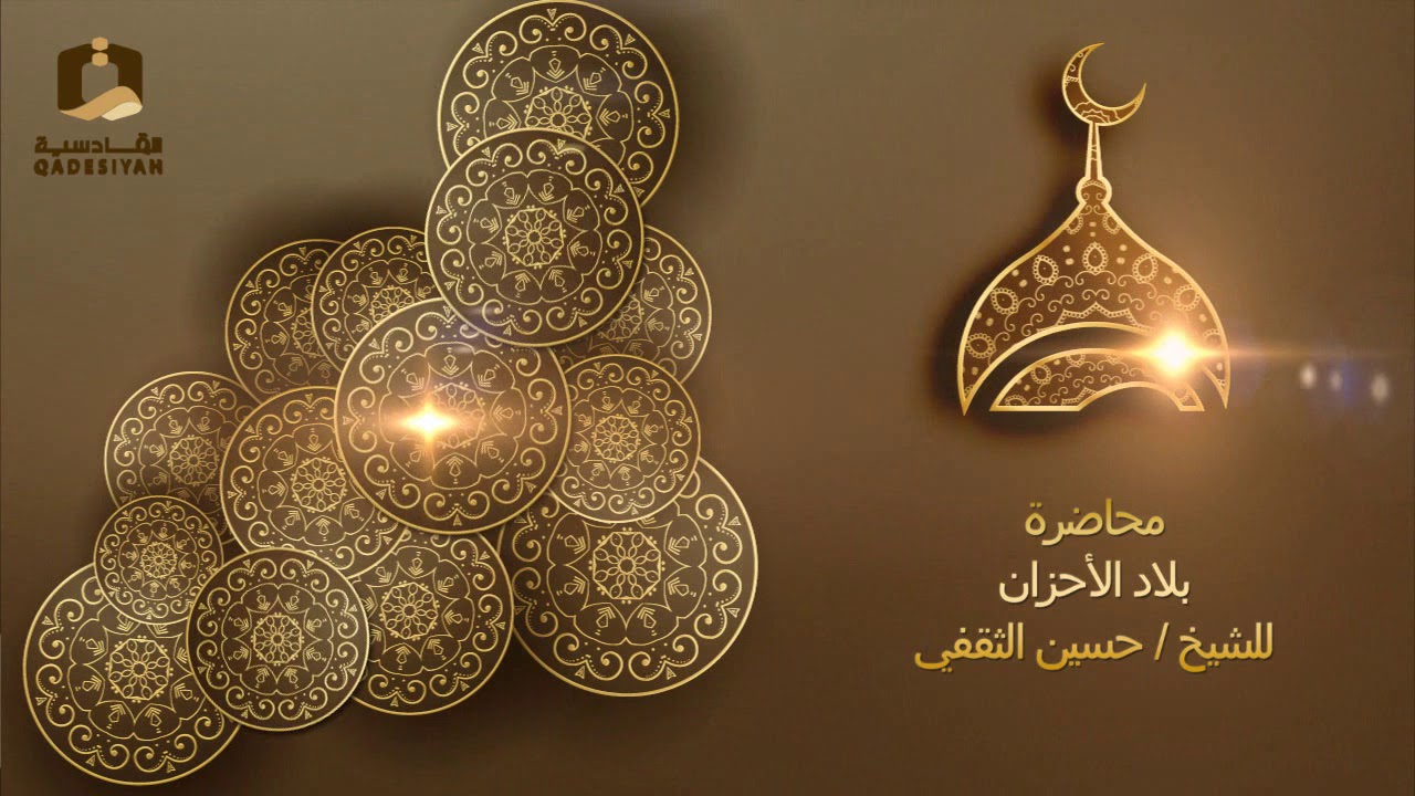 بلاد الأحزان للشيخ حسين الثقفي
