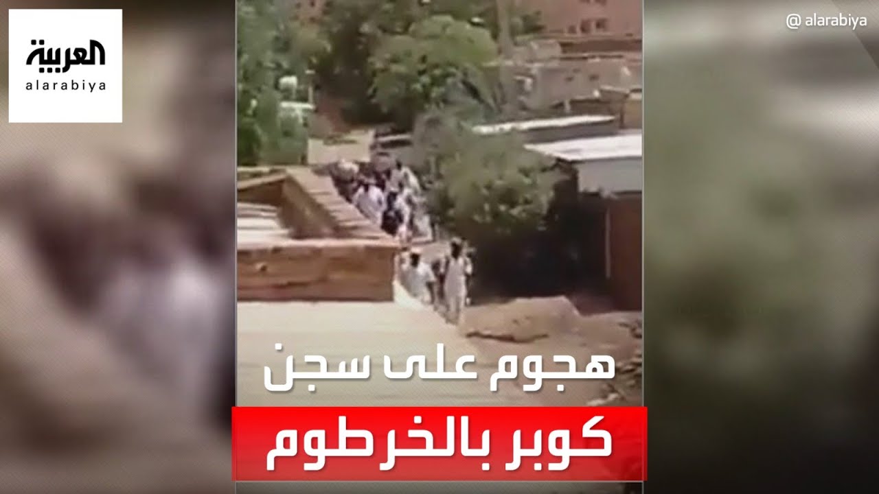 مقطع متداول لهجوم على سجن كوبر بالخرطوم وأنباء عن هروب سجناء
