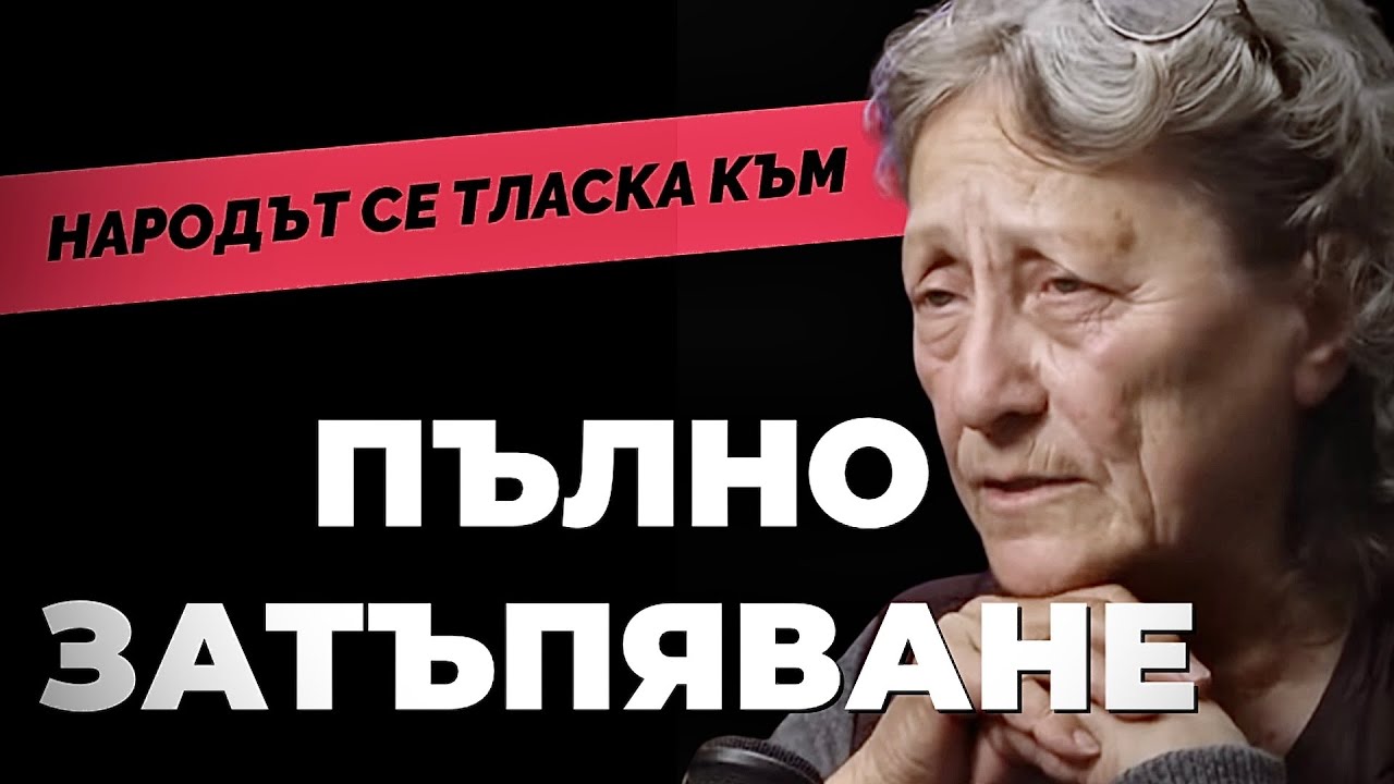 Харесва ми Пеевски, защото се гаври с тях, а те си го заслужават. Нешка Робева / ЧАСТ 2