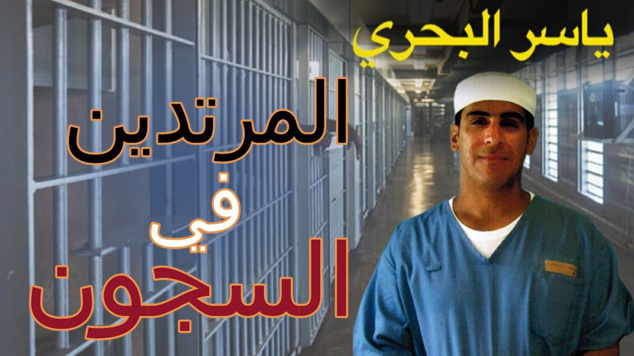 حكايات ياسر البحري ح ٥   المرتدين في السجون