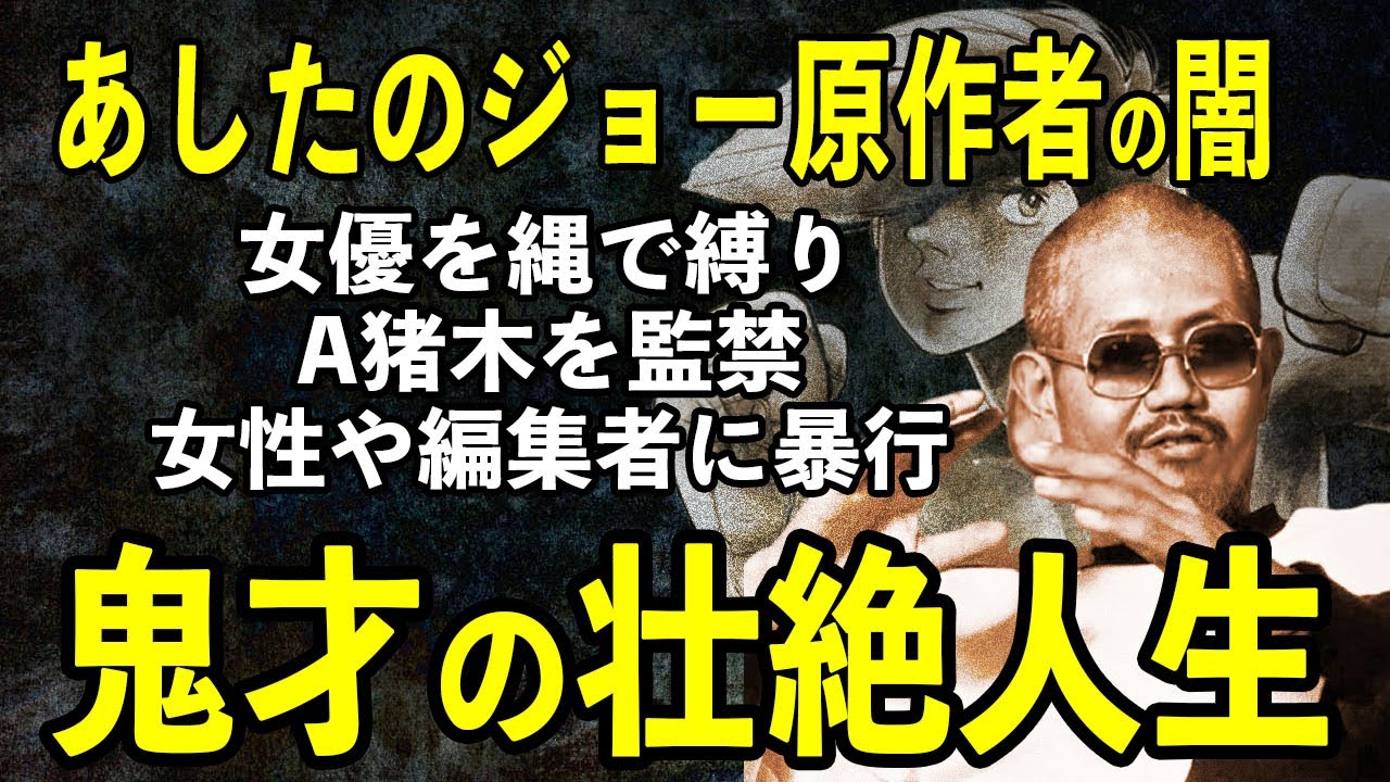“あしたのジョー”原作者梶原一騎の裏の顔──猪木監禁・編集者暴行・女優縛りの真相。スポ根漫画作家”のヤバすぎる私生活とは
