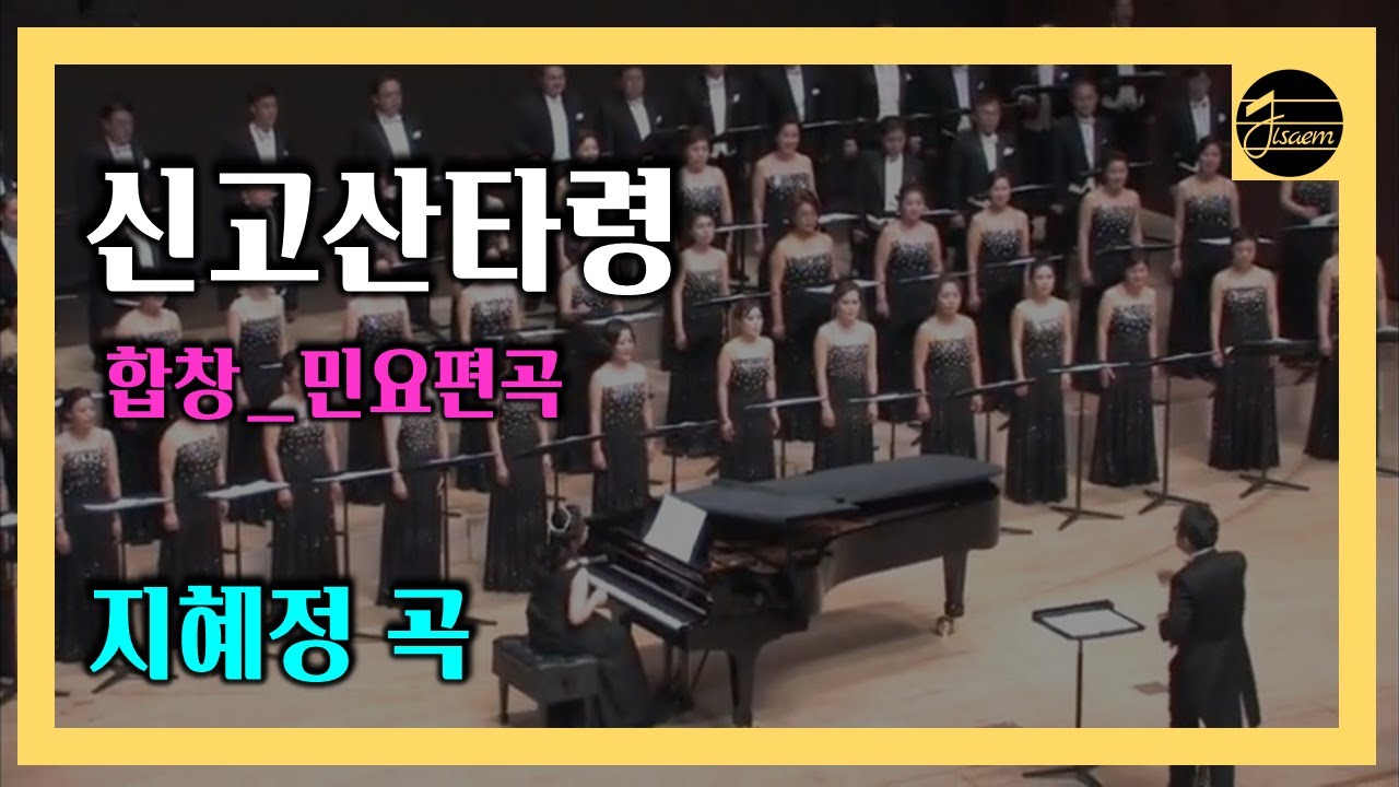 [합창곡] 신고산타령 - 하모니합창단 연주/ 전통민요/ 지혜정 편곡