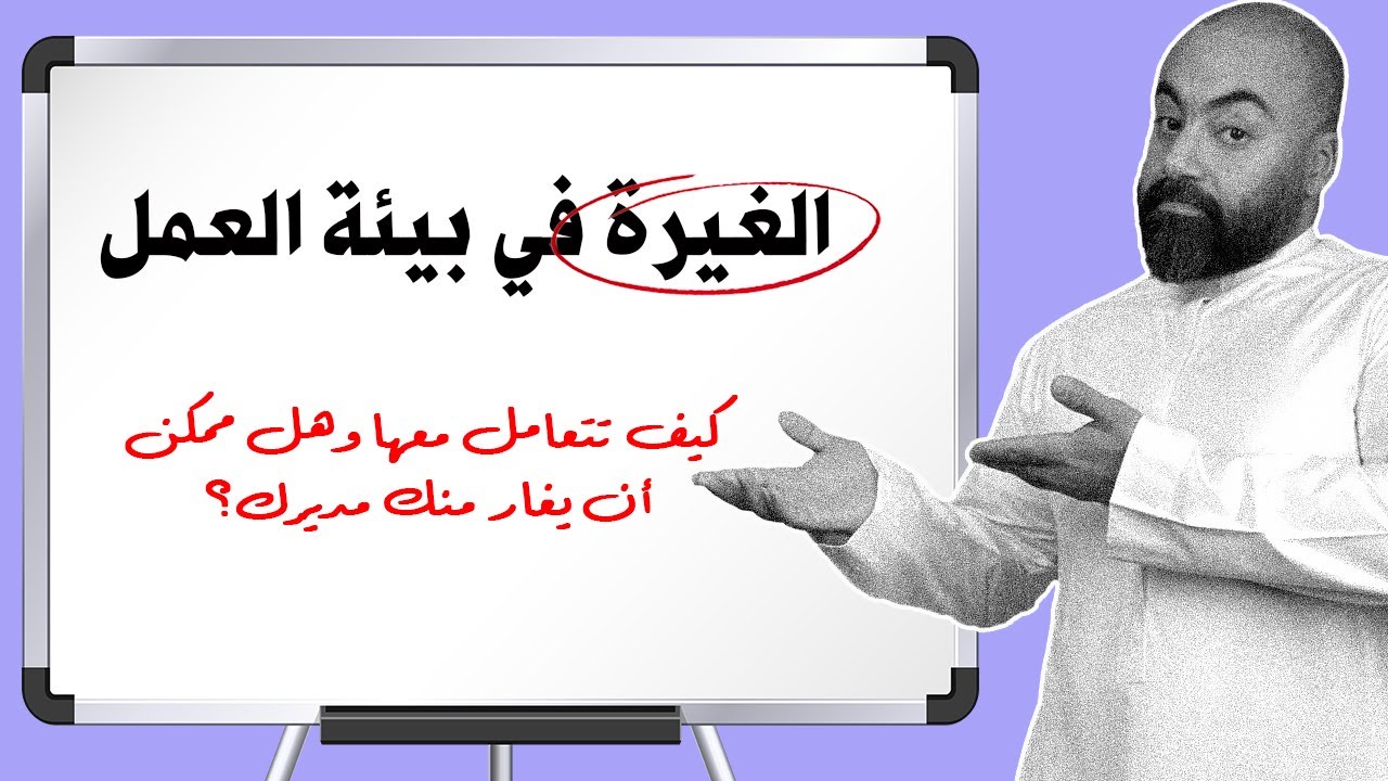 الغيرة في بيئة العمل مع زملائك ومديرك!