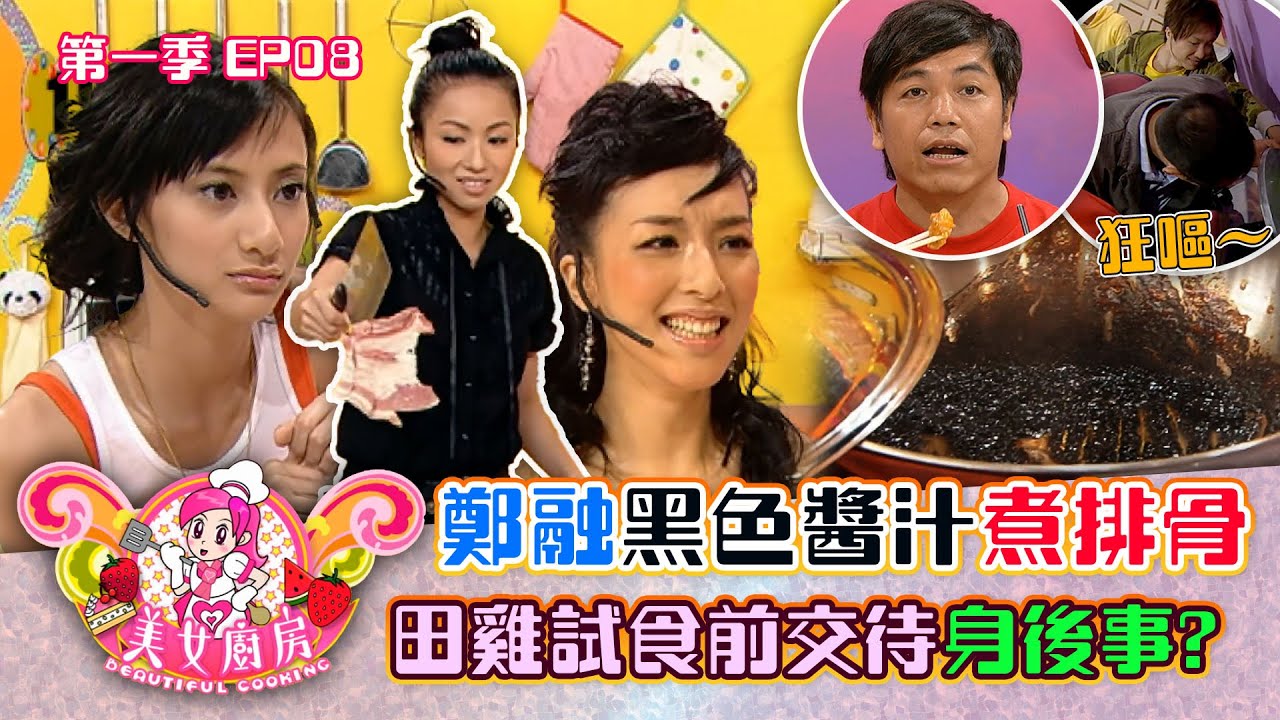 美女廚房｜鄭融黑色醬汁煮排骨 田雞試食前交待身後事｜食譜｜煮食｜TVB
