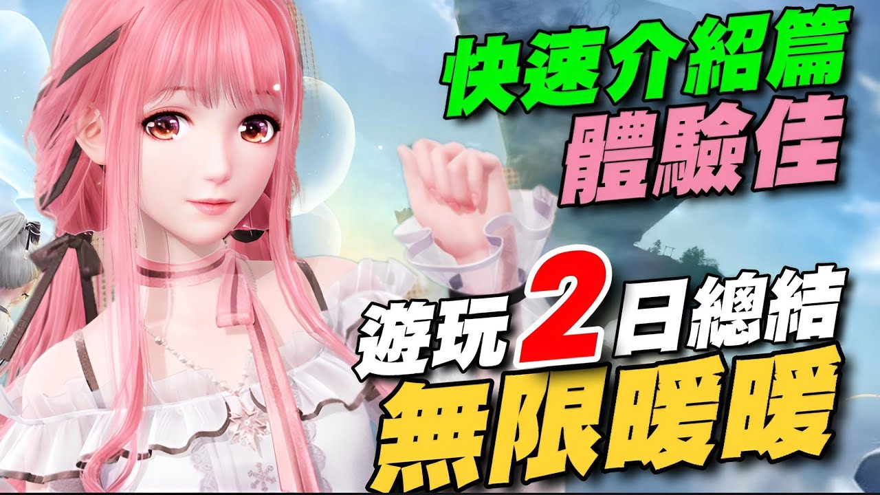 無限暖暖 ⭐禮包碼在留言區⭐遊玩二日總結/體驗90分/玩法成長快速介紹/💞玩這款的人都會✨噗靈噗靈的✨#Infinity #Nikki