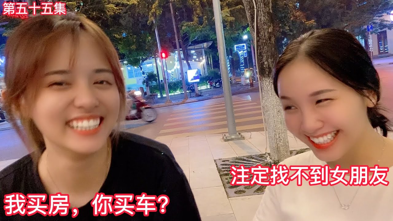 第五十五集,秘书笑容太美了，而且身怀绝技，越南小姐姐太可爱了，越南女孩说，我买房你卖车，有人要我吗？