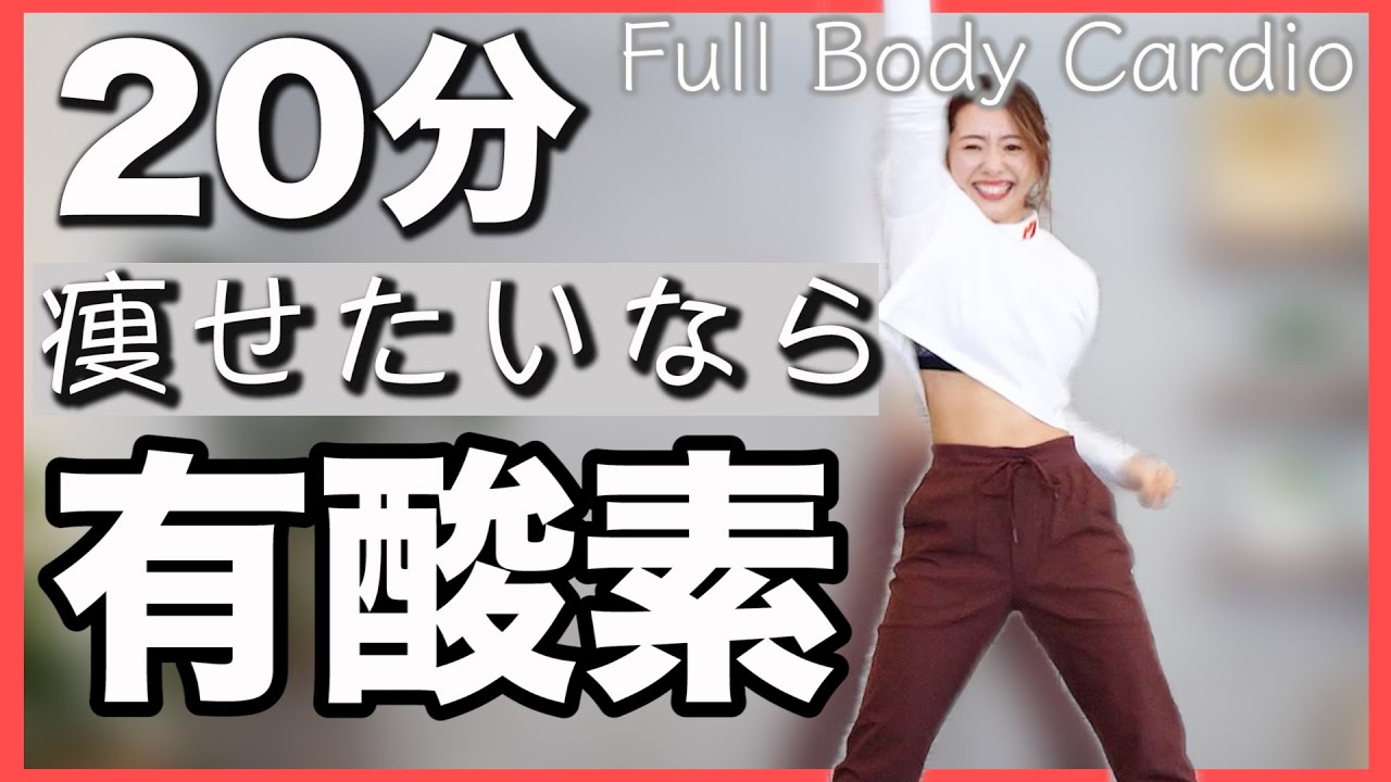 【有酸素20分】脂肪をとにかく燃やしたいならこれ!!効率的な有酸素運動ダンス【決定版】