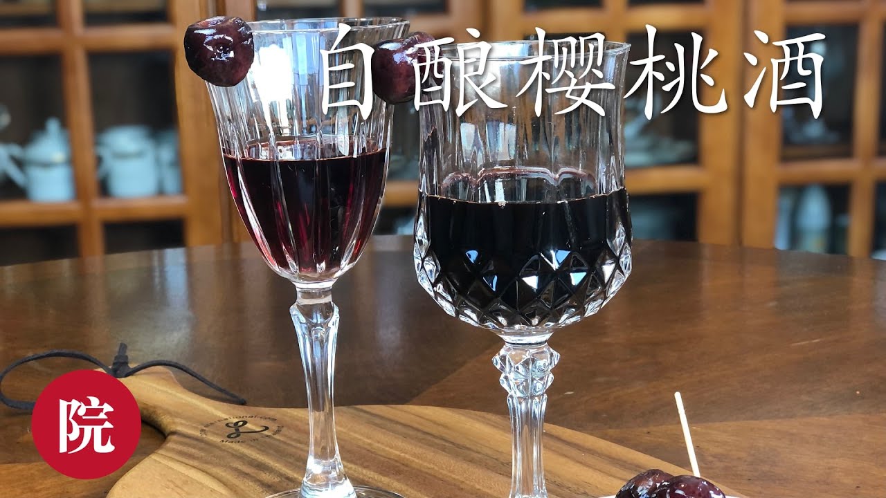 【彬彬有院】食• 412《自酿樱桃酒》//很快大量樱桃就要上市了，我们准备好材料，自己来酿制樱桃酒吧