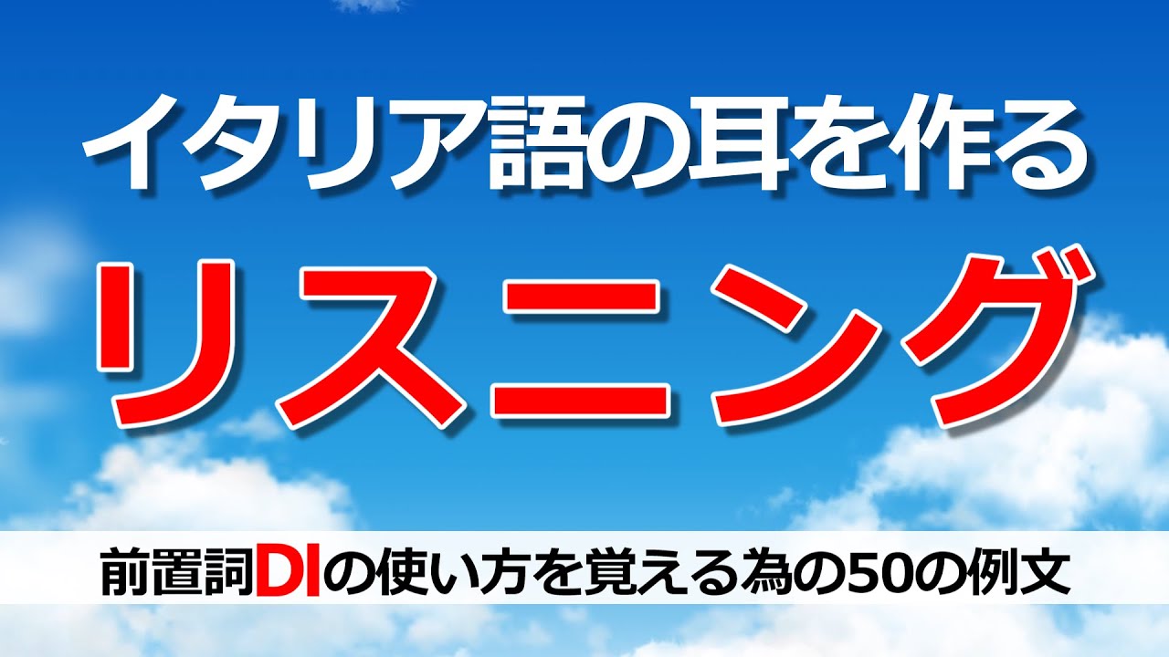 イタリア語リスニング｜聞き流しながら前置詞DIの使い方を勉強【学習・作業用BGM｜A2-B2】