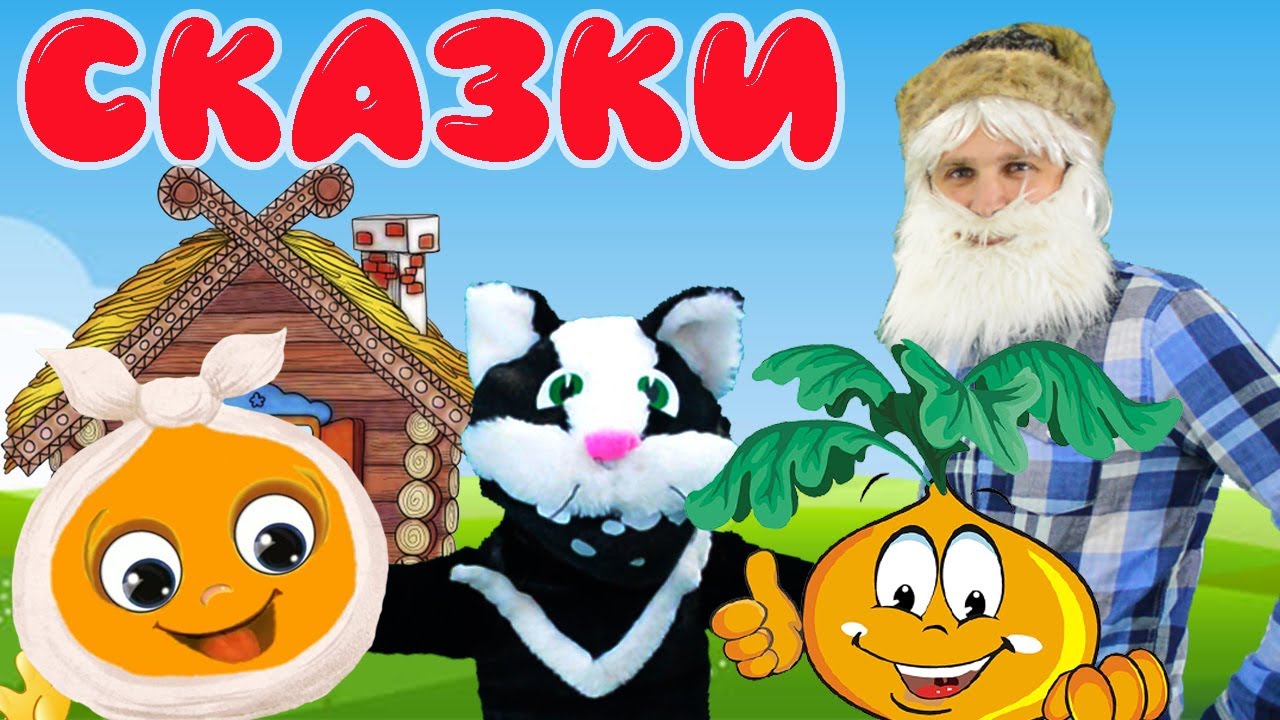 Сборник добрых сказок для детей. Колобок. Репка. Кот Василий. Теремок.
