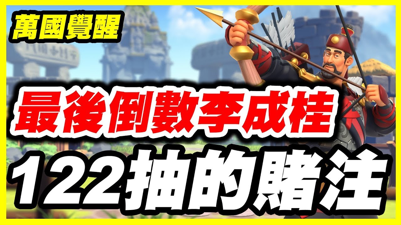 【萬國覺醒】最後倒數李成桂《122抽的賭注！》【平民百姓實況台】#1743  Rise of Kingdom