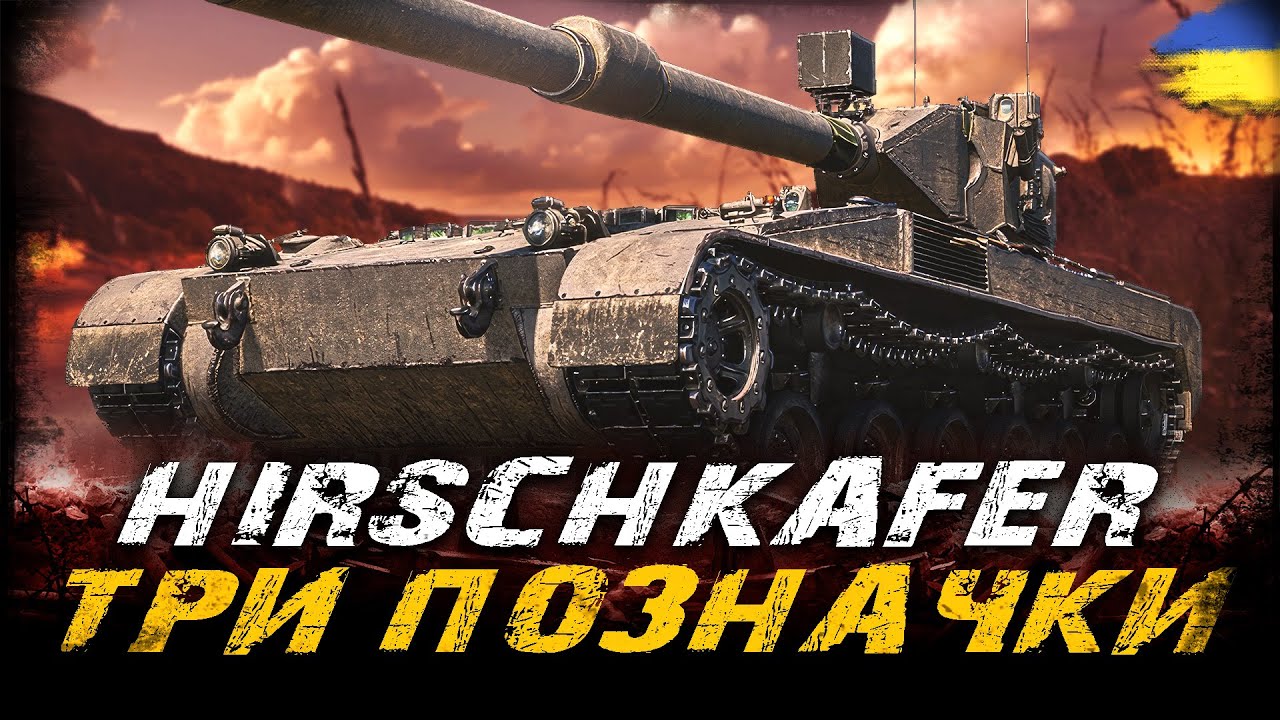 Hirschkäfer - ТРИ ПОЗНАЧКИ (61,0%) (ЧЕЛЕНДЖ  ВІД Jofest) | #vgostiua #wot_ua