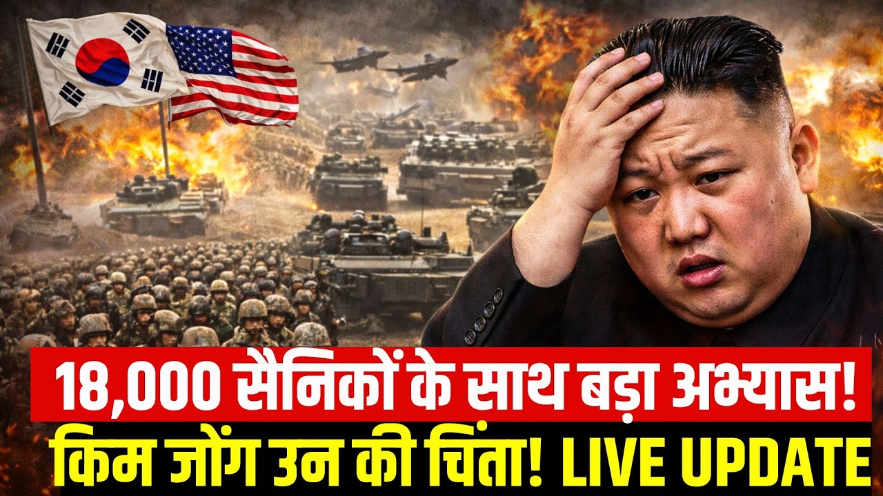 Kim Jong Un Alert: अमेरिका ने कोरिया भेजी सेना!  US Troops Arrive in Korea | Freedom Shield Begins